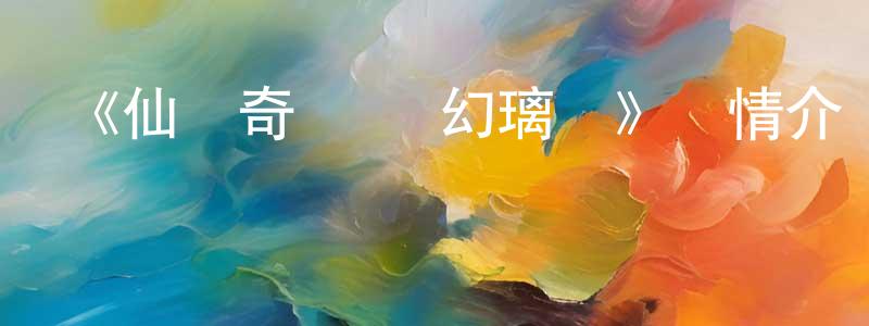 曹曉莉的動漫綜藝大全,《仙劍奇俠傳 幻璃鏡》詳情介紹_仙劍奇俠傳 幻璃鏡已完結在線觀看_仙劍奇俠傳 幻璃鏡迅雷下載_國漫